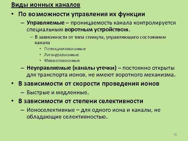 Виды ионных каналов • По возможности управления их функции – Управляемые – проницаемость канала