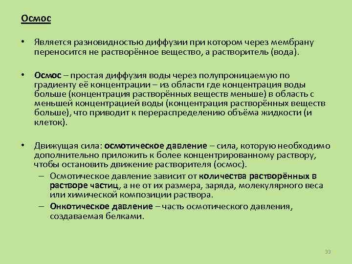 Является разновидностью. При диффузии растворенное вещество:. Тема является разновидностью. При диффузии переносится.