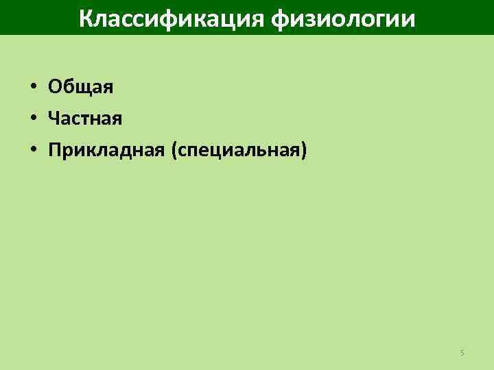 Классификация физиологии • Общая • Частная • Прикладная (специальная) 5 