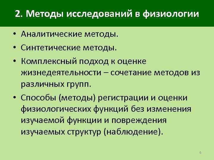 2. Методы исследований в физиологии • Аналитические методы. • Синтетические методы. • Комплексный подход