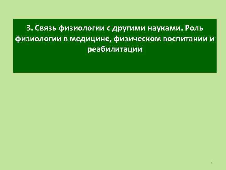 3. Связь физиологии с другими науками. Роль физиологии в медицине, физическом воспитании и реабилитации