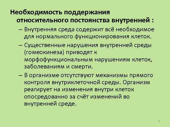 Постоянство внутренней среды. Механизмы поддержания постоянства внутренней среды клетки. Стабильная популяция клеток. Растущие клеточные популяции. Типы популяций клеток.