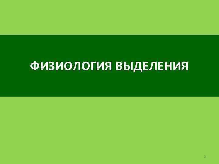 ФИЗИОЛОГИЯ ВЫДЕЛЕНИЯ 1 