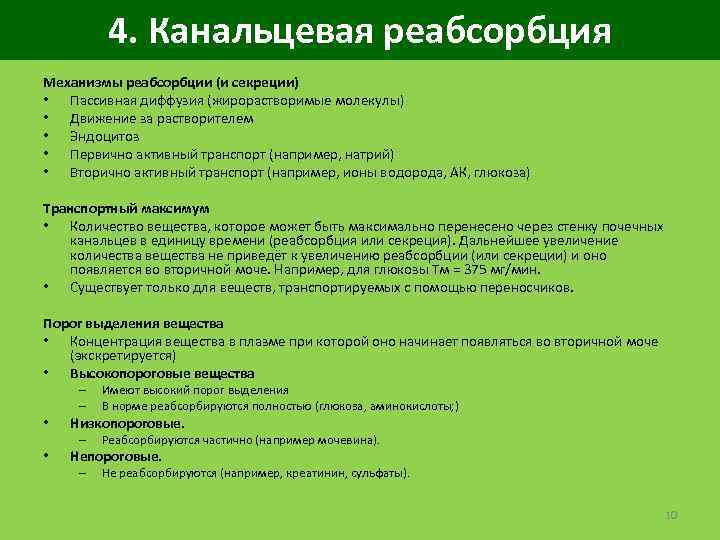 4. Канальцевая реабсорбция Механизмы реабсорбции (и секреции) • Пассивная диффузия (жирорастворимые молекулы) • Движение