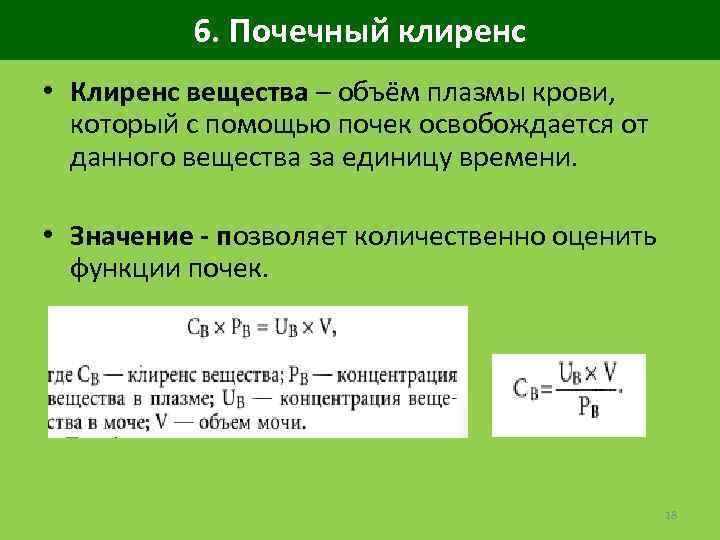 6. Почечный клиренс • Клиренс вещества – объём плазмы крови, который с помощью почек