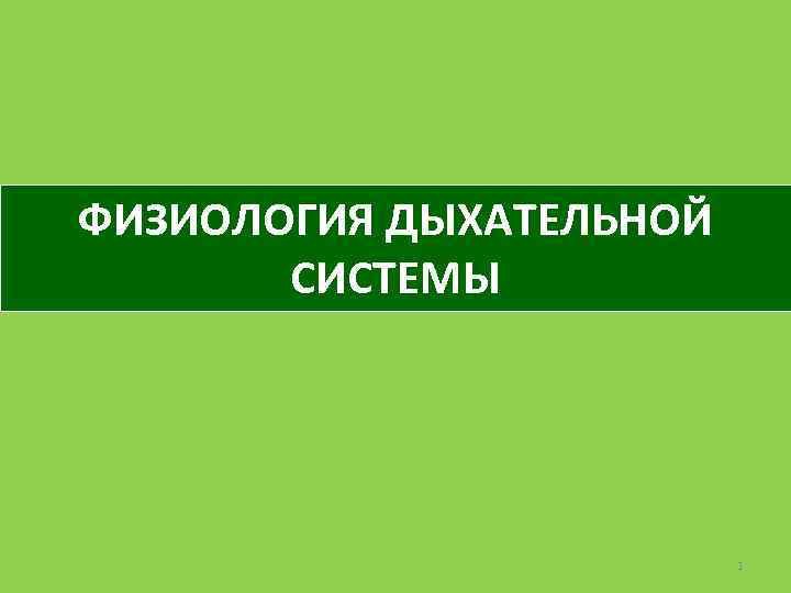 ФИЗИОЛОГИЯ ДЫХАТЕЛЬНОЙ СИСТЕМЫ 1 