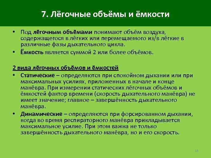 7. Лёгочные объёмы и ёмкости • Под лёгочным объёмами понимают объём воздуха, содержащегося в