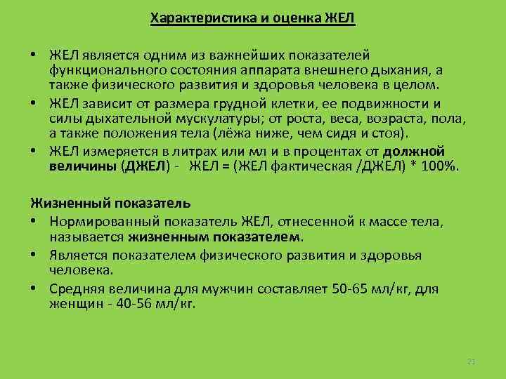 Характеристика и оценка ЖЕЛ • ЖЕЛ является одним из важнейших показателей функционального состояния аппарата