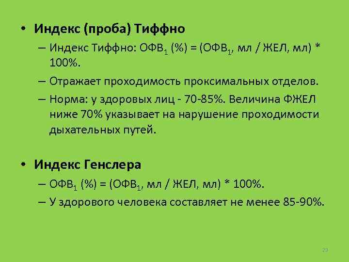  • Индекс (проба) Тиффно – Индекс Тиффно: ОФВ 1 (%) = (ОФВ 1,