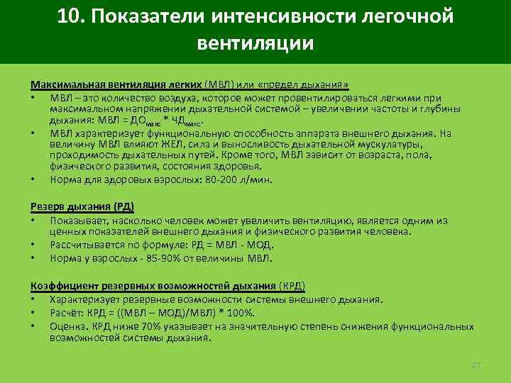 10. Показатели интенсивности легочной вентиляции Максимальная вентиляция легких (МВЛ) или «предел дыхания» • МВЛ