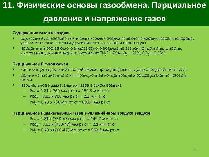 11. Физические основы газообмена. Парциальное давление и напряжение газов Содержание газов в воздухе •