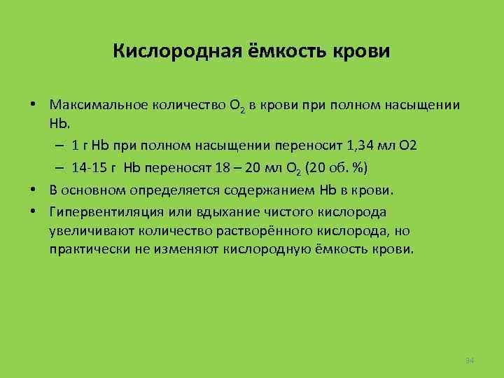 Кислородная ёмкость крови • Максимальное количество O 2 в крови при полном насыщении Hb.