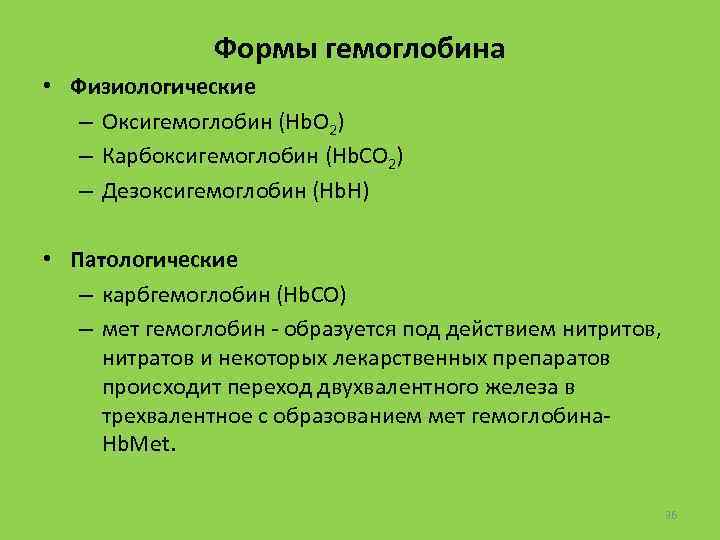 Формы гемоглобина • Физиологические – Оксигемоглобин (Hb. О 2) – Карбоксигемоглобин (Hb. CO 2)