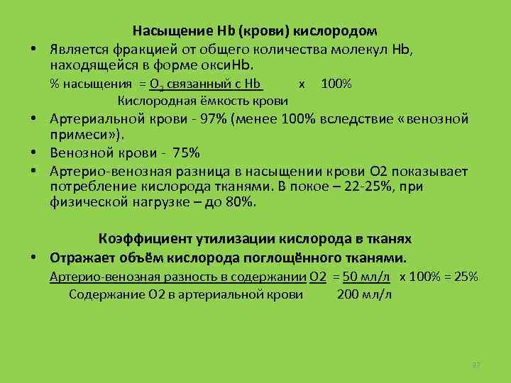 Насыщение Hb (крови) кислородом • Является фракцией от общего количества молекул Hb, находящейся в