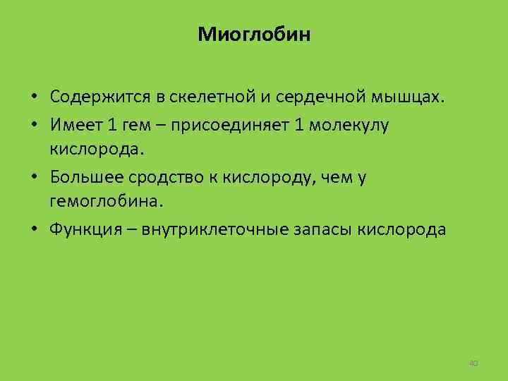 Миоглобин • Содержится в скелетной и сердечной мышцах. • Имеет 1 гем – присоединяет