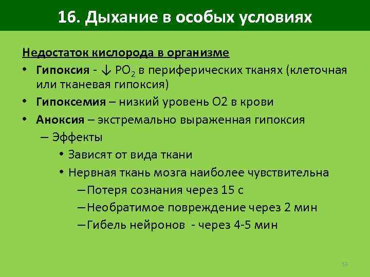 16. Дыхание в особых условиях Недостаток кислорода в организме • Гипоксия - ↓ PO