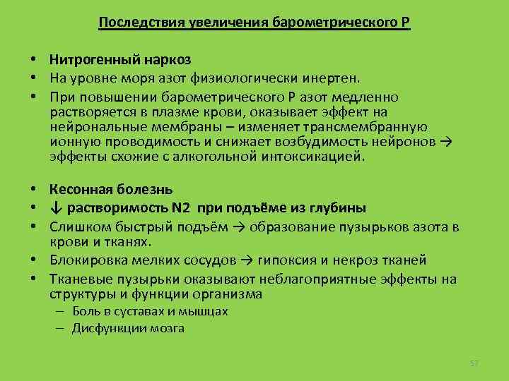 Последствия увеличения барометрического Р • Нитрогенный наркоз • На уровне моря азот физиологически инертен.