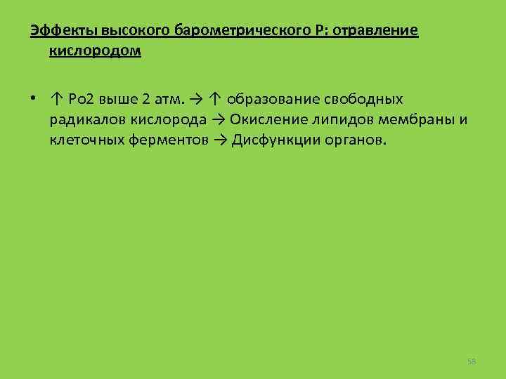 Эффекты высокого барометрического Р: отравление кислородом • ↑ Po 2 выше 2 атм. →