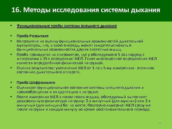 16. Методы исследования системы дыхания • • • Функциональные пробы системы внешнего дыхания Проба