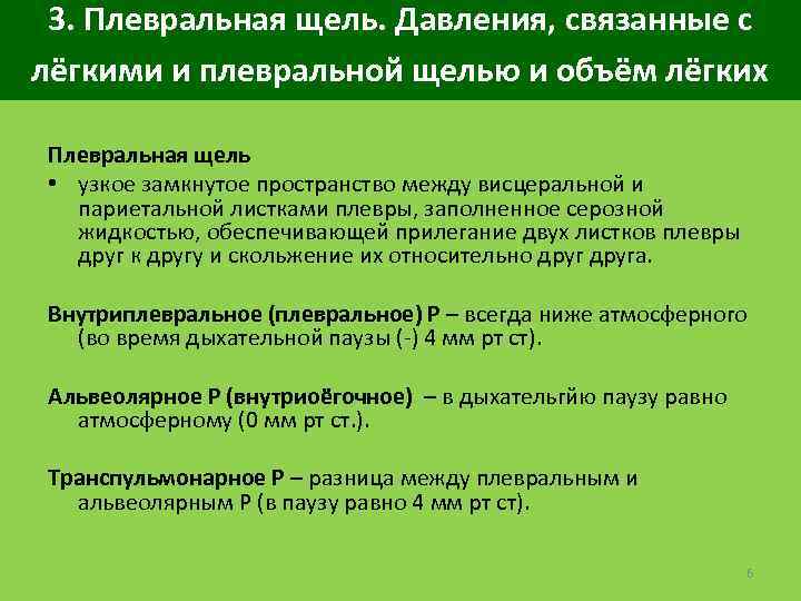 3. Плевральная щель. Давления, связанные с лёгкими и плевральной щелью и объём лёгких Плевральная