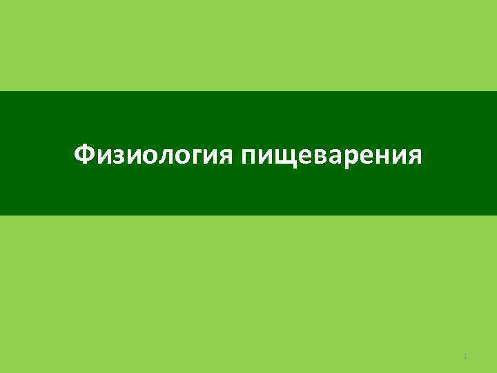 Физиология пищеварения 1 