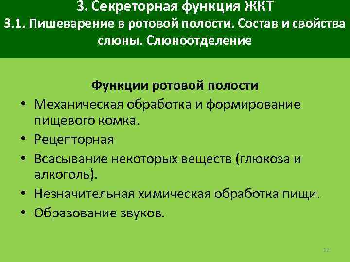 3. Секреторная функция ЖКТ 3. 1. Пишеварение в ротовой полости. Состав и свойства слюны.