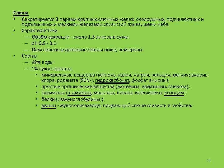 Слюна • Секретируется 3 парами крупных слюнных желез: околоушных, подчелюстных и подъязычных и мелкими