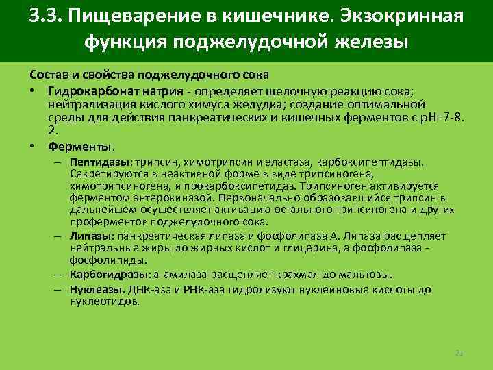 3. 3. Пищеварение в кишечнике. Экзокринная функция поджелудочной железы Состав и свойства поджелудочного сока