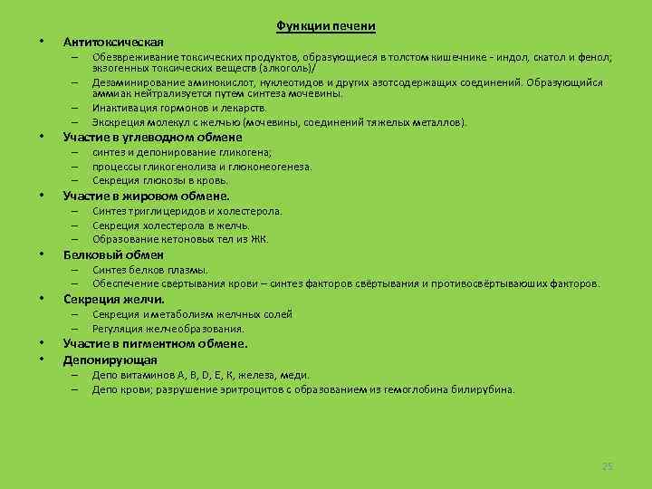  • Антитоксическая – – • Синтез белков плазмы. Обеспечение свертывания крови – синтез