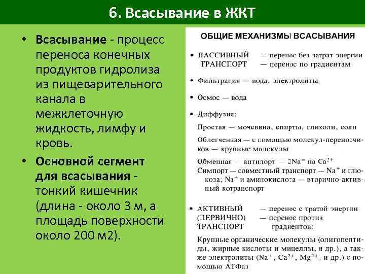 6. Всасывание в ЖКТ • Всасывание - процесс переноса конечных продуктов гидролиза из пищеварительного
