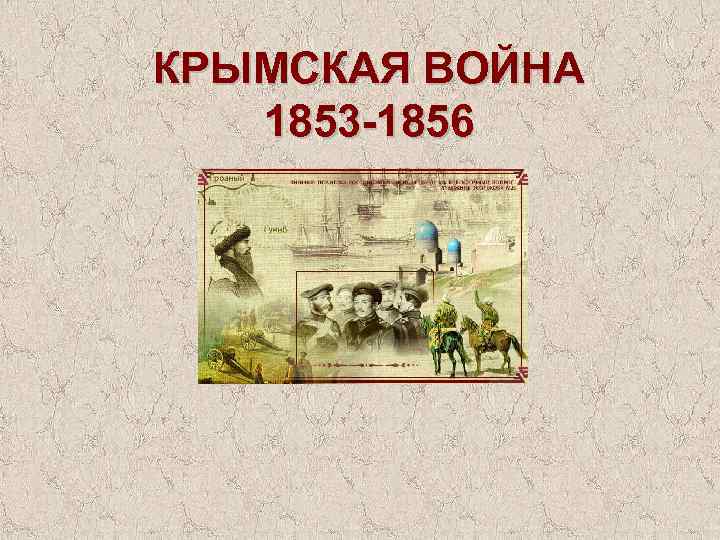 КРЫМСКАЯ ВОЙНА 1853 -1856 