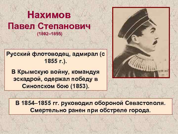 Нахимов Павел Степанович (1802– 1855) Русский флотоводец, адмирал (с 1855 г. ). В Крымскую