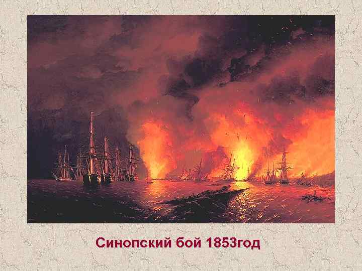 Синопский бой 1853 год 