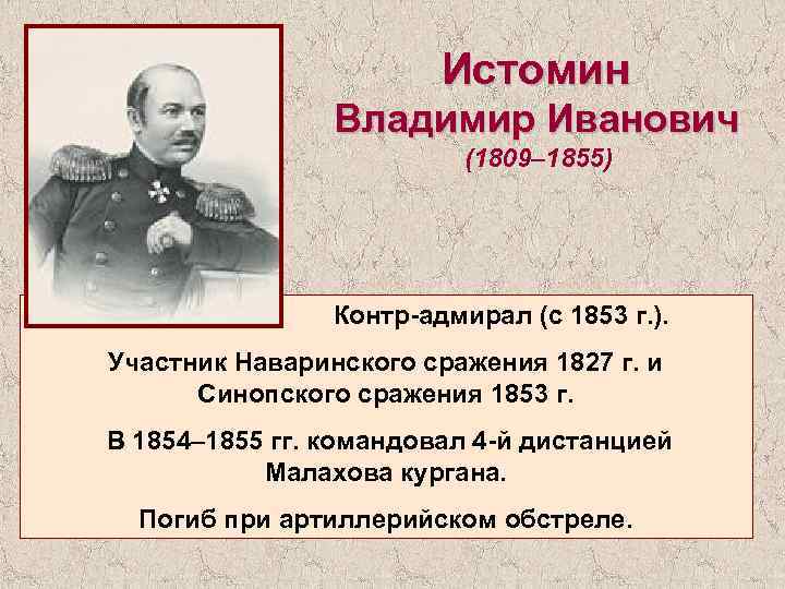 Истомин Владимир Иванович (1809– 1855) Контр-адмирал (с 1853 г. ). Участник Наваринского сражения 1827