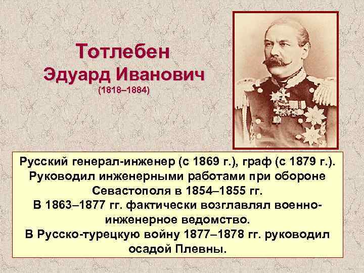 Тотлебен Эдуард Иванович (1818– 1884) Русский генерал-инженер (с 1869 г. ), граф (с 1879