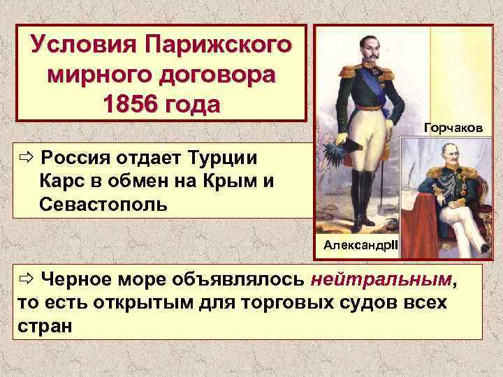 Условия Парижского мирного договора 1856 года Горчаков ð Россия отдает Турции Карс в обмен