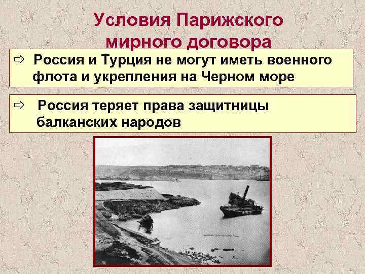 Условия Парижского мирного договора ð Россия и Турция не могут иметь военного флота и