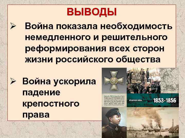 ВЫВОДЫ Ø Война показала необходимость немедленного и решительного реформирования всех сторон жизни российского общества