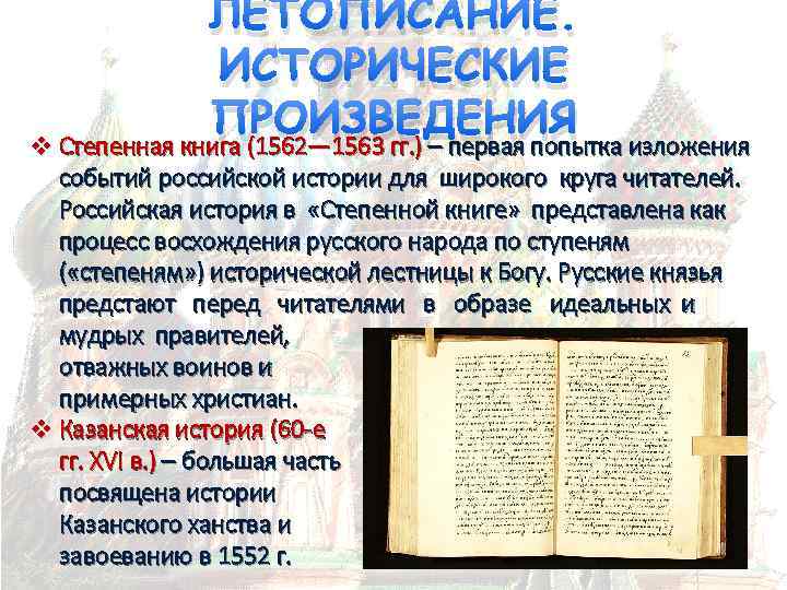 Какая причина исторических событий. Летописание исторические произведения. Летописание исторические произведения в 16 веке. Первая попытка изложения событий Российской истории. Степенная книга 16 век.