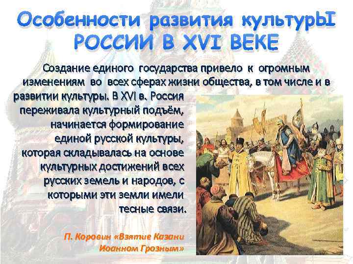 Кратко сформулируйте особенности русской культуры 15 начала 16 века и заполните схему