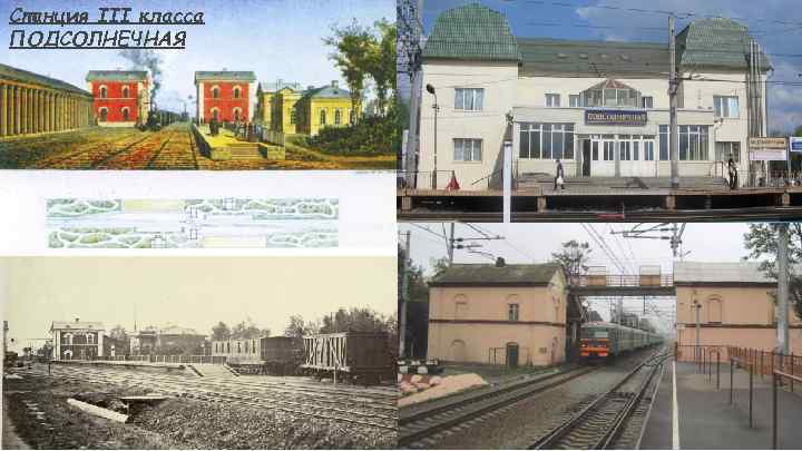 Станция III класса ПОДСОЛНЕЧНАЯ 