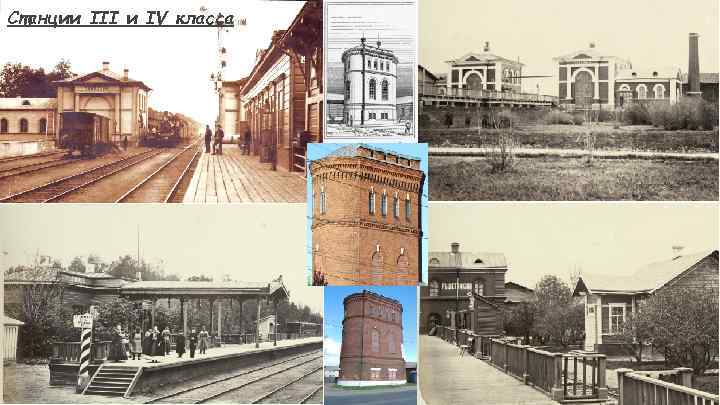 Станции III и IV класса 