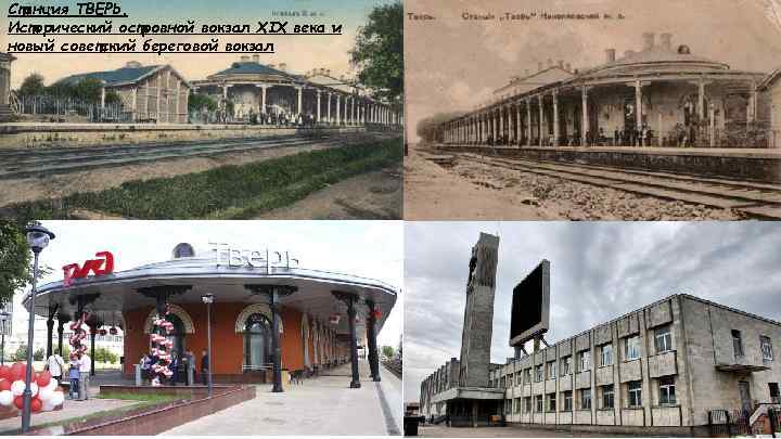 Станция ТВЕРЬ. Исторический островной вокзал XIX века и новый советский береговой вокзал 