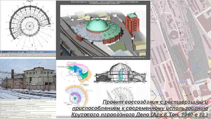Проект воссоздания с реставрацией и приспособлением к современному использованию Кругового паровозного Депо (Арх. К.