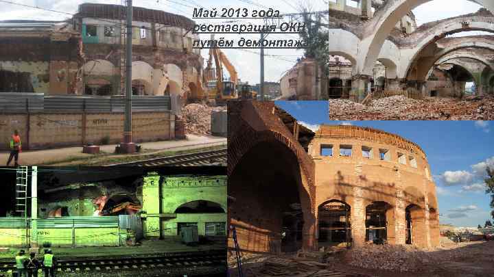 Май 2013 года. реставрация ОКН путём демонтажа 