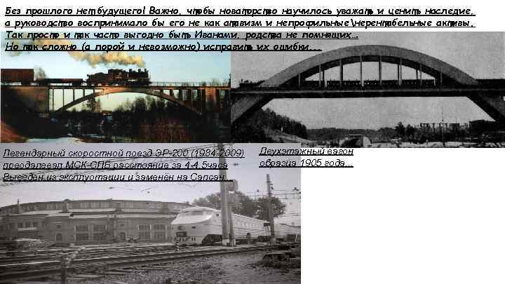 Без прошлого нет будущего! Важно, чтобы новаторство научилось уважать и ценить наследие, а руководство