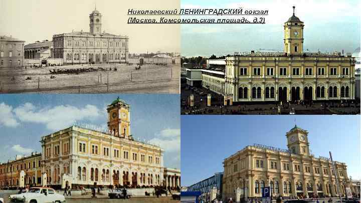 Николаевский ЛЕНИНГРАДСКИЙ вокзал (Москва, Комсомольская площадь, д. 3) 
