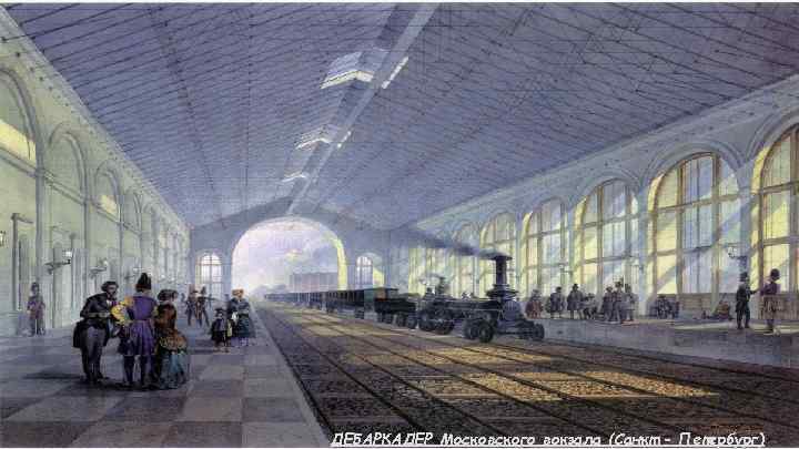 ДЕБАРКАДЕР Московского вокзала (Санкт - Петербург) 