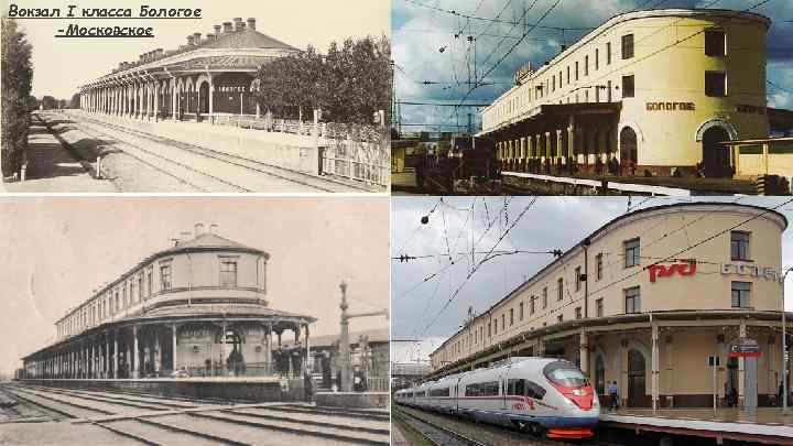 Вокзал I класса Бологое -Московское 