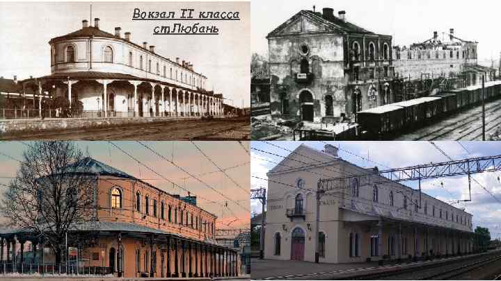 Вокзал II класса ст. Любань 